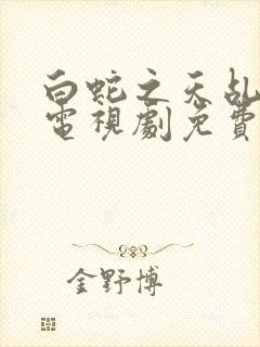 白蛇之天乩传说电视剧免费观看全集高清