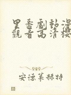 里番剧动漫免费观看高清樱花