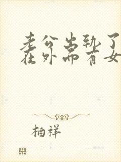 老公出轨了.他在外面有女人,我该怎么办?封面