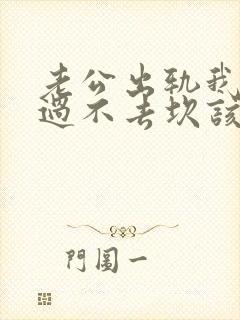 老公出轨我心里过不去坎该咋办