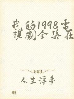 我的1998电视剧全集在线观看高清