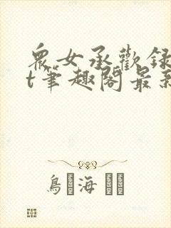 众女承欢录txt笔趣阁最新章节