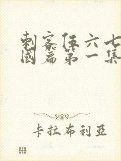 刺客伍六七玄武国篇第一集封面