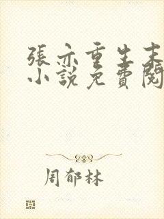 张亦重生末世的小说免费阅读