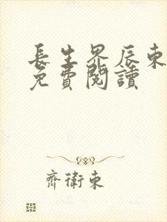 长生界辰东完本免费阅读