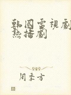 韩国电视剧最新热播剧