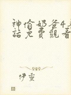 神偷奶爸4普通话免费观看