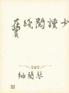 在线阅读少年阿宾