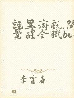 诡异游戏,开局觉醒全职bug级天赋在哪连载