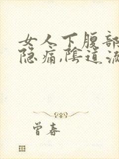 女人下腹部左侧隐痛,阴道流少量血