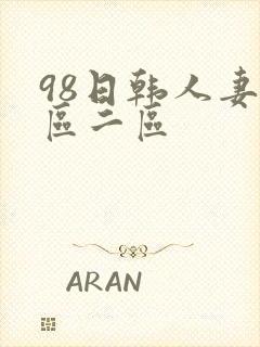 98日韩人妻一区二区