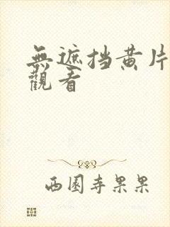 无遮挡黄片在线观看封面