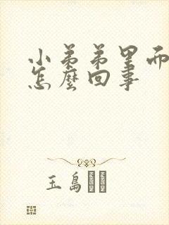 小弟弟里面痒是怎么回事