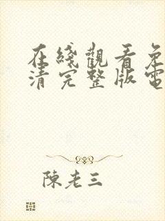 在线观看免费高清完整版电视剧封面