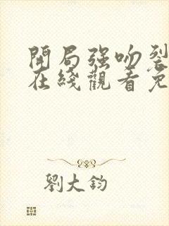 开局强吻裂口女在线观看免费漫画封面