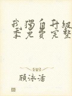 我独自升级第二季免费完整版