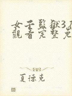 女子监狱3在线观看完整免费