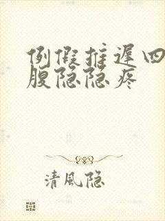 例假推迟四天小腹隐隐疼