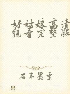 好姑娘高清在线观看完整版