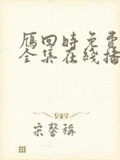 雁回时免费观看全集在线播放高清