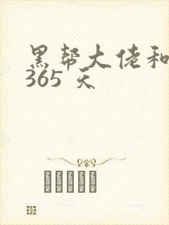 黑帮大佬和我的365 天