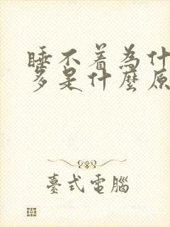 睡不着为什么尿多是什么原因呢封面