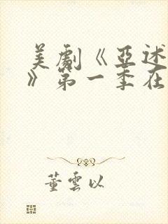 美剧《亚述家族》第一季在线观看免费