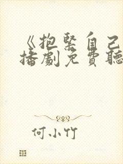 《抱紧自己》广播剧免费听