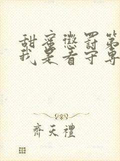 甜蜜惩罚第二季我是看守专用宠真人版