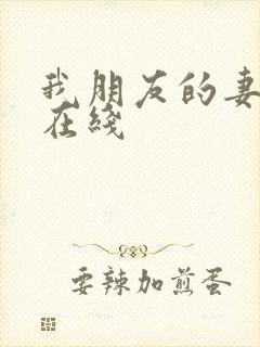 我朋友的妻子 在线封面