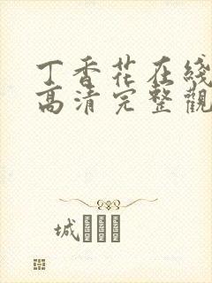 丁香花在线观看高清完整观看