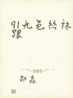 91九色丝袜高跟