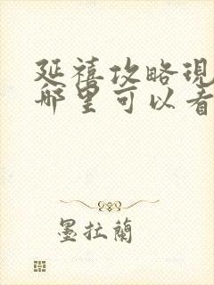 延禧攻略现在在哪里可以看