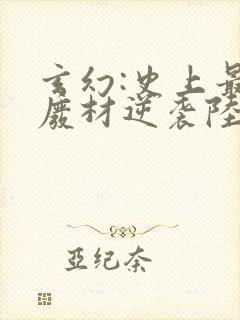 玄幻:史上最强废材逆袭陆仁小说