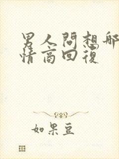 男人问想哪了高情商回复