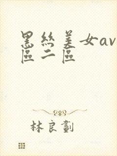 黑丝美女av一区二区