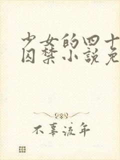 少女的四十九天囚禁小说免费阅读