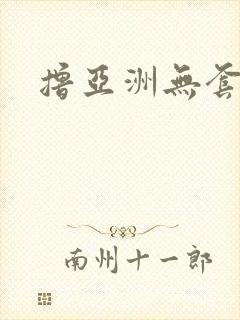 撸亚洲无套内射