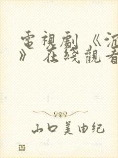 电视剧 《沉默》 在线观看