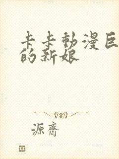 卡卡动漫巨人族的新娘