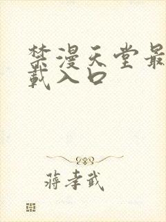 禁漫天堂最新下载入口封面