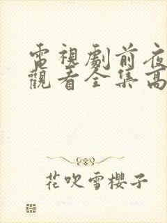 电视剧前夜免费观看全集高清播放