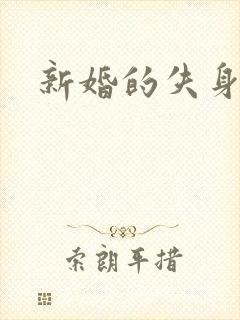 新婚的失身少妇