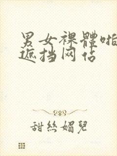 男女裸体啪啪无遮挡网站