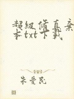 超级修真弃少全本txt下载封面