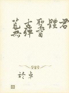 荒古圣体君逍遥无弹窗