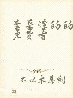 李采潭的的电影免费看