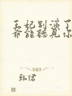 王妃别演了,王爷能听见你的心声