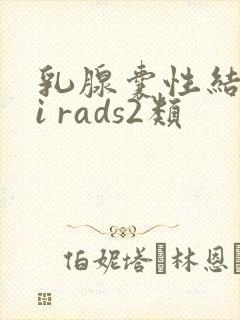 乳腺囊性结节bi rads2类封面