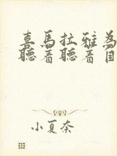 喜马拉雅为什么听着听着自己停了